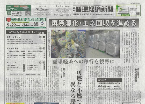 週刊循環経済新聞 1月1日号 (発売日2023年12月28日) 表紙