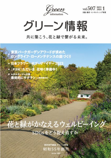 グリーン情報 2024年1.2月号 (発売日2024年01月01日) 表紙