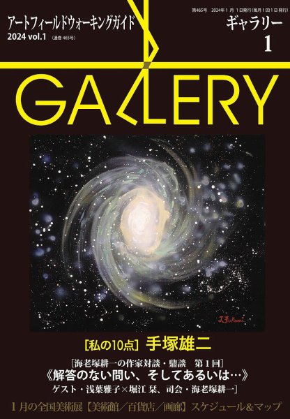 月刊ギャラリー 2024年1月号 (発売日2023年12月28日) 表紙