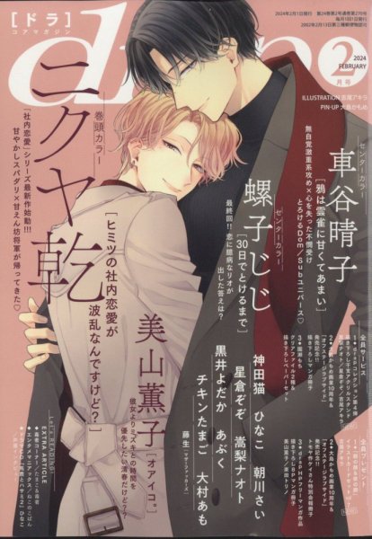 drap（ドラ） 2024年2月号 (発売日2023年12月28日) 表紙