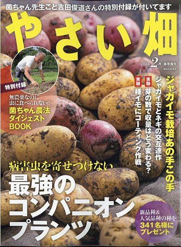 やさい畑 2024年2月号 (発売日2024年01月04日) | 雑誌/定期購読の予約