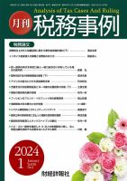 税務事例 2024年1月号 (発売日2024年01月01日) 表紙