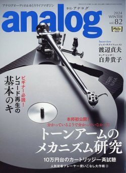 アナログ（analog) Vol.82 (発売日2023年12月28日) 表紙