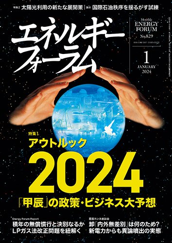 エネルギーフォーラム 2024年1月号 (発売日2024年01月01日) 表紙