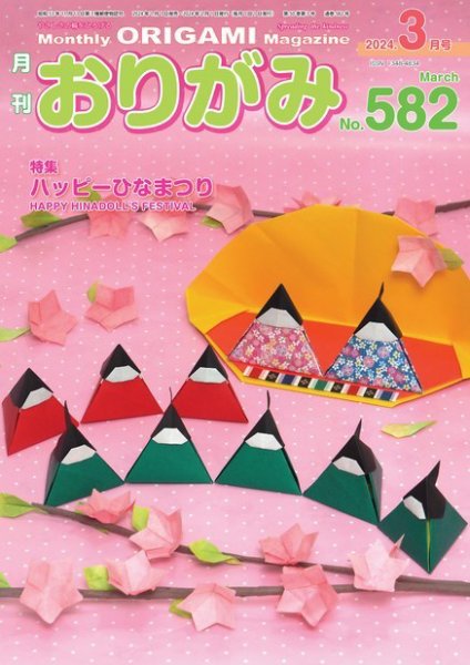 月刊おりがみ 582号 (発売日2024年01月01日) 表紙