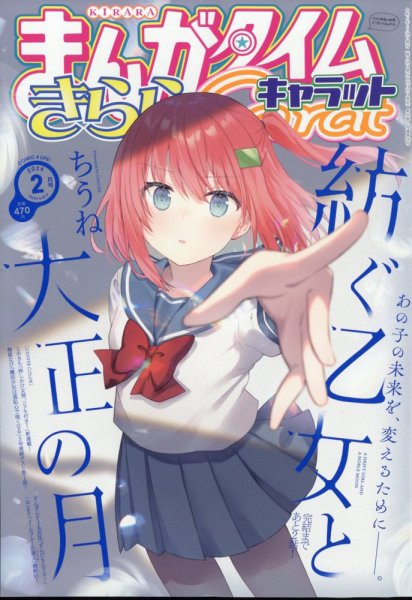 まんがタイムきららキャラット 2024年2月号 (発売日2023年12月27日) 表紙
