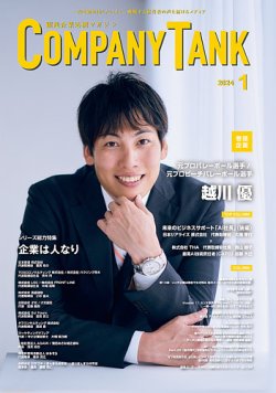 COMPANY TANK(カンパニータンク) 2024年1月号 (発売日2023年12月28日) 表紙