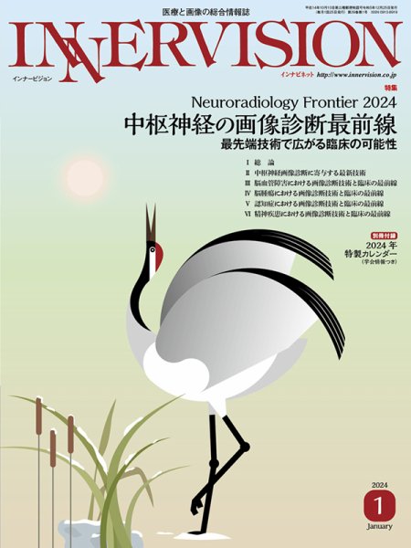 INNERVISION（インナービジョン） 2024年1月号 (発売日2023年12月28日) 表紙