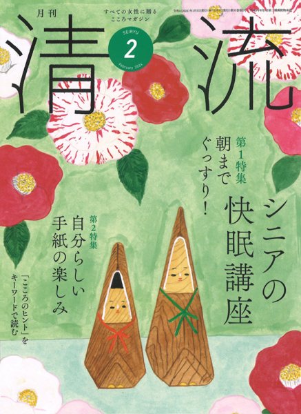 清流 ２月号 (発売日2023年12月28日) 表紙