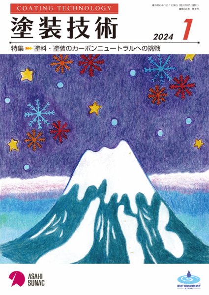 塗装技術 2024年1月号 (発売日2023年12月28日) 表紙