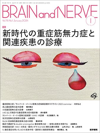 BRAIN and NERVE（ブレインアンドナーブ） Vol.76 No.1 (発売日2024年01月01日) 表紙