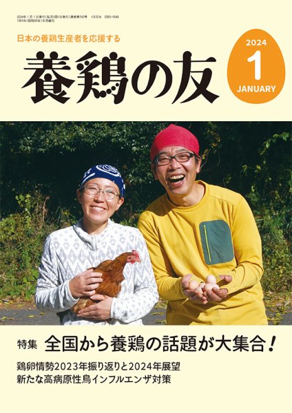 養鶏の友 1月号 (発売日2023年12月28日) 表紙