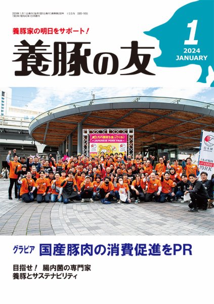 養豚の友 1月号 (発売日2023年12月28日) 表紙