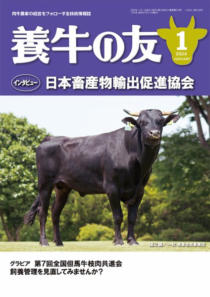 養牛の友 1月号 (発売日2023年12月28日) 表紙