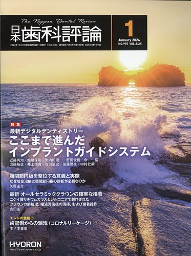 日本歯科評論 2024年1月号 (発売日2023年12月26日) | 雑誌/定期購読の予約はFujisan