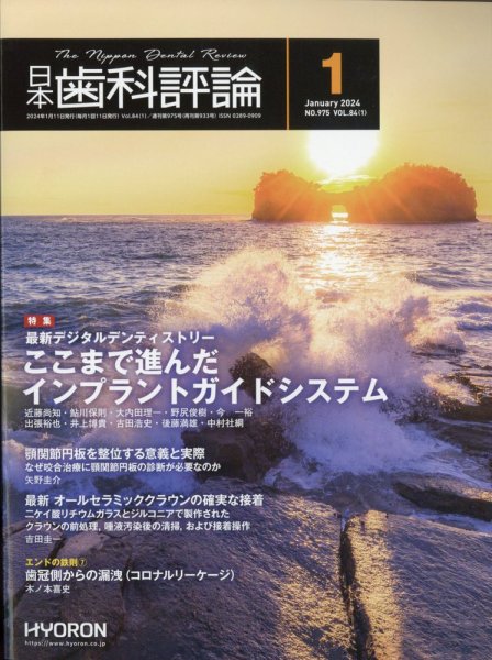 日本歯科評論 2024年1月号 (発売日2023年12月26日) 表紙
