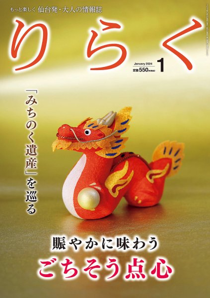 りらく 2024年1月号 (発売日2023年12月28日) 表紙