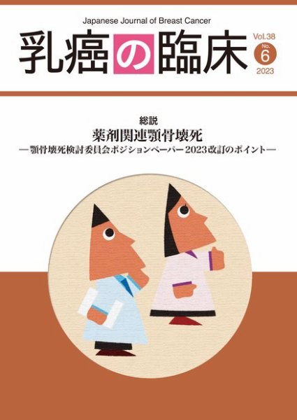 乳癌の臨床 38巻6号 (発売日2023年12月28日) 表紙