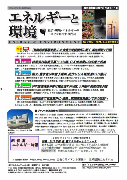 エネルギーと環境 2755 (発売日2024年01月04日) 表紙