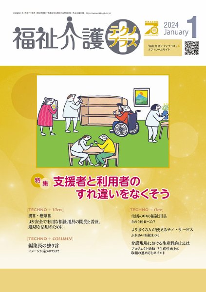 福祉介護テクノプラス 2024年1月号 (発売日2023年12月28日) 表紙