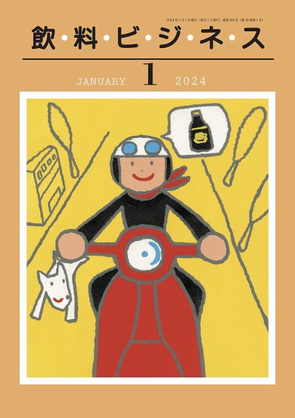 飲料ビジネス 2023年12月28日発売号 表紙