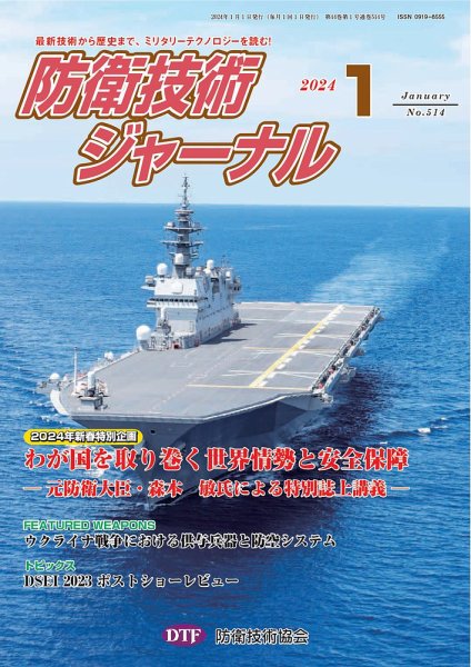 防衛技術ジャーナル 1月号 (発売日2023年12月28日) 表紙