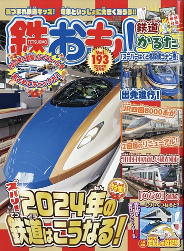 鉄おも No.193 (発売日2023年12月28日) | 雑誌/電子書籍/定期購読の 