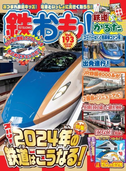 鉄おも No.193 (発売日2023年12月28日) 表紙
