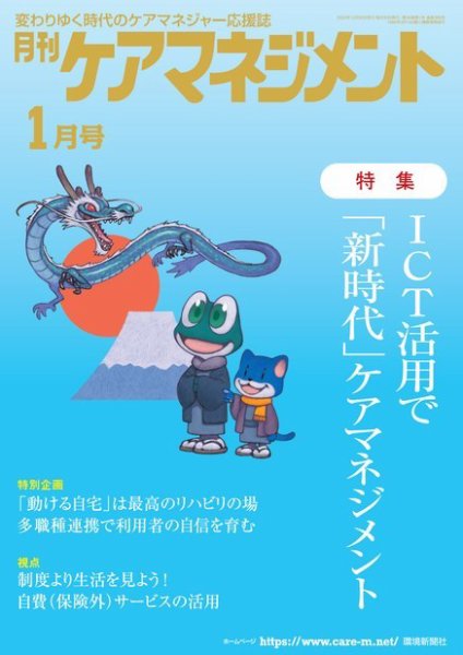 月刊ケアマネジメント 2024年1月号 (発売日2023年12月30日) 表紙