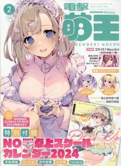 電撃萌王 2024年2月号 (発売日2023年12月28日) 表紙
