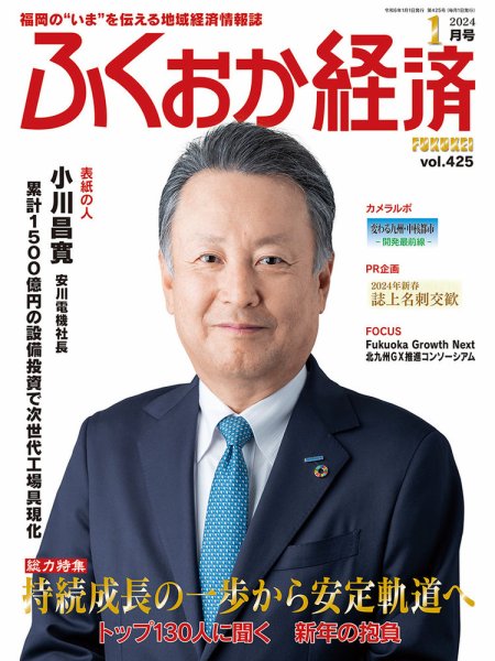ふくおか経済 vol.425 (発売日2023年12月28日) 表紙
