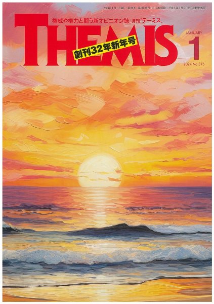 テーミス(THEMIS) １月号 (発売日2023年12月28日) 表紙