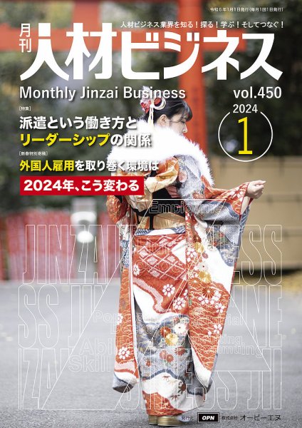 月刊人材ビジネス vol.450 (発売日2023年12月28日) 表紙