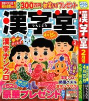 漢字堂 2024年2月号 (発売日2023年12月28日) 表紙
