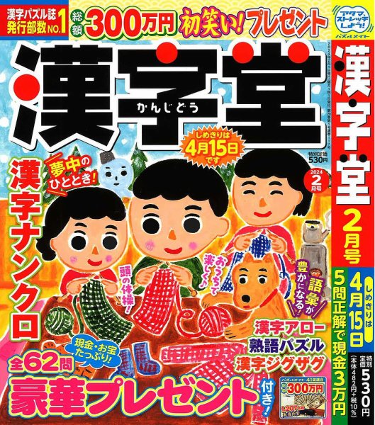 漢字堂 2024年2月号 (発売日2023年12月28日) 表紙
