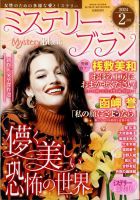 Mystery Blanc（ミステリーブラン） 2024年2月号 (発売日2024年01月04日) 表紙
