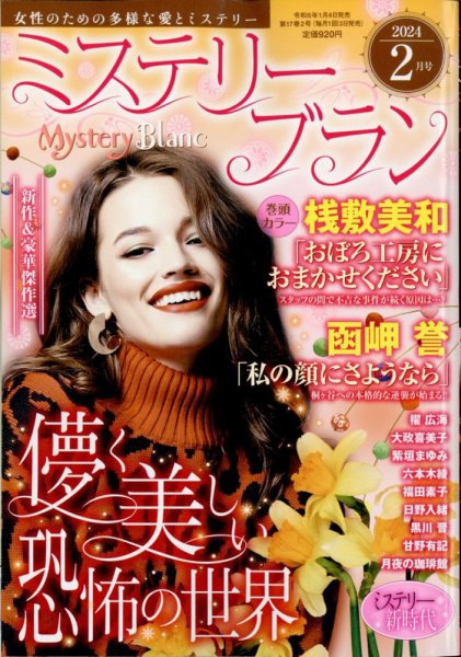Mystery Blanc（ミステリーブラン） 2024年2月号 (発売日2024年01月04日) 表紙