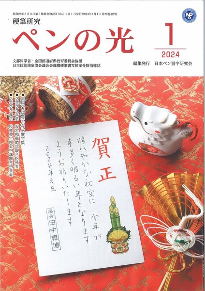 ペンの光 １月号 (発売日2023年12月28日) 表紙