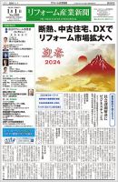 リフォーム産業新聞 24/01/01発行号 表紙