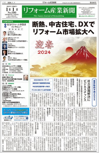リフォーム産業新聞 24/01/01発行号 (発売日2024年01月01日) 表紙