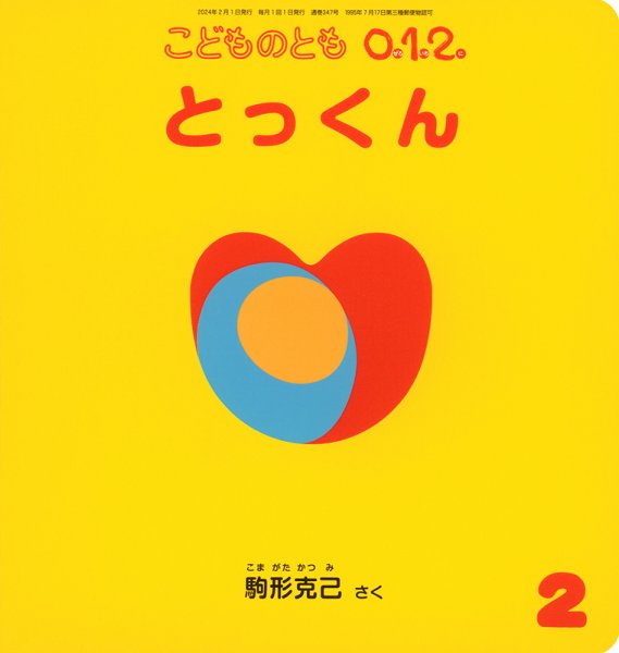 こどものとも0．1．2． 2024年2月号 (発売日2023年12月25日) 表紙
