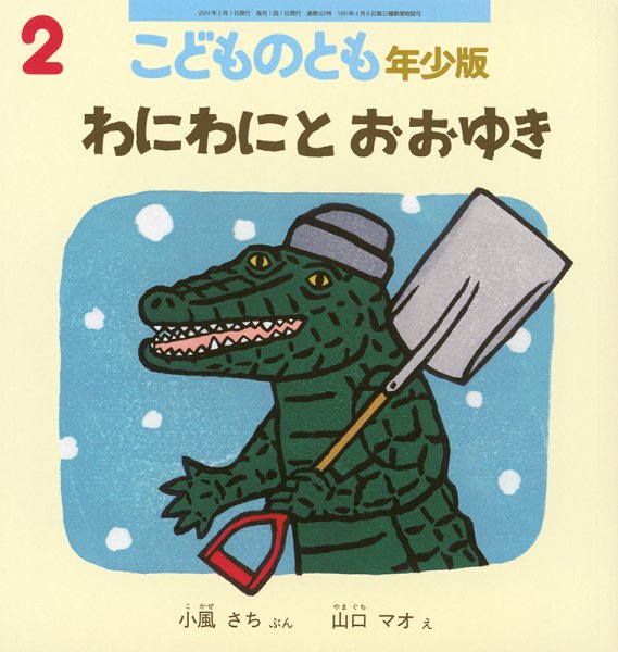 こどものとも年少版 2024年2月号 (発売日2023年12月25日) | 雑誌/定期 こどものとも年少版 2024年2月号 (発売日2023年12月25日) | 雑誌/定期
