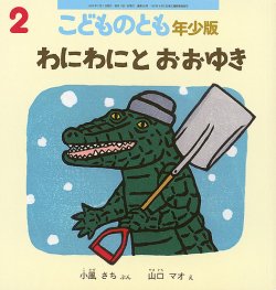 こどものとも年少版｜定期購読 - 雑誌のFujisan