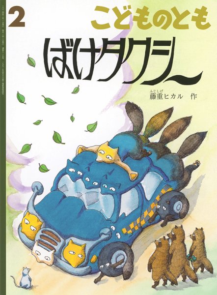 こどものとも 2024年2月号 (発売日2023年12月25日) 表紙