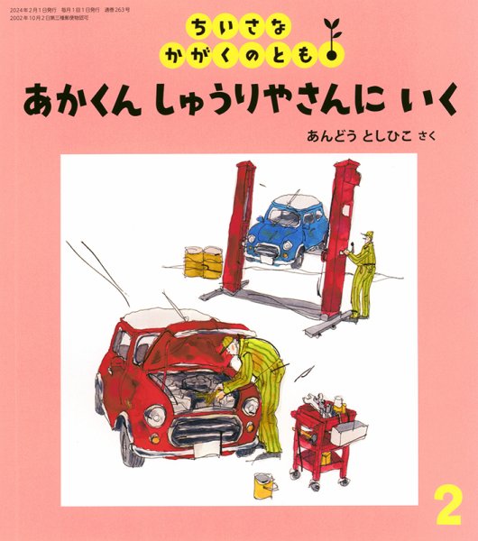 ちいさなかがくのとも 2024年2月号 (発売日2023年12月25日) | 雑誌