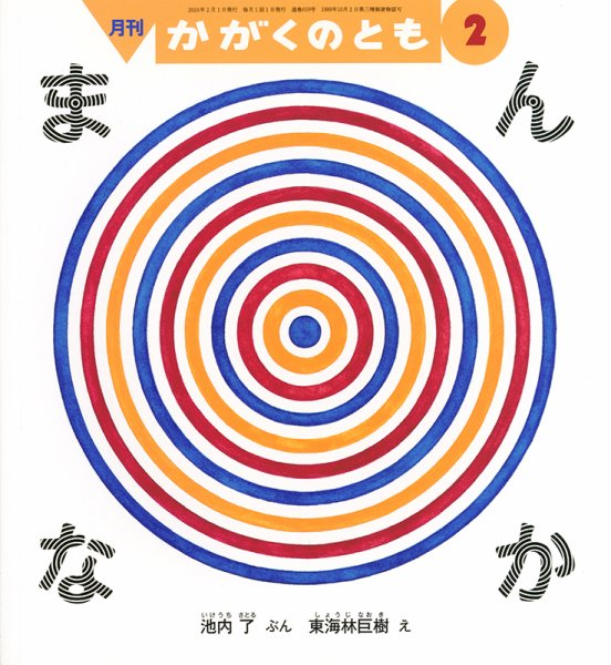 かがくのとも 2024年2月号 (発売日2023年12月25日) 表紙