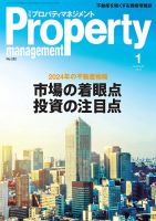 月刊プロパティマネジメント 2024年1月号 表紙