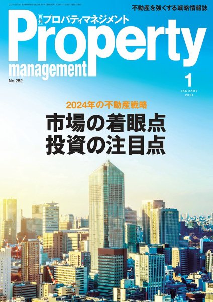 月刊プロパティマネジメント 2024年1月号 (発売日2023年12月28日) 表紙