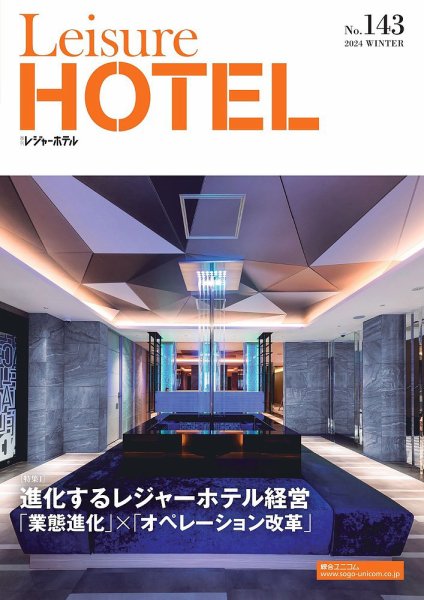 季刊レジャーホテル no.143 (発売日2023年12月28日) 表紙