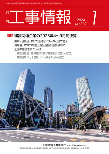 月刊 工事情報の最新号【562 (発売日2023年12月28日)】| 雑誌/定期購読